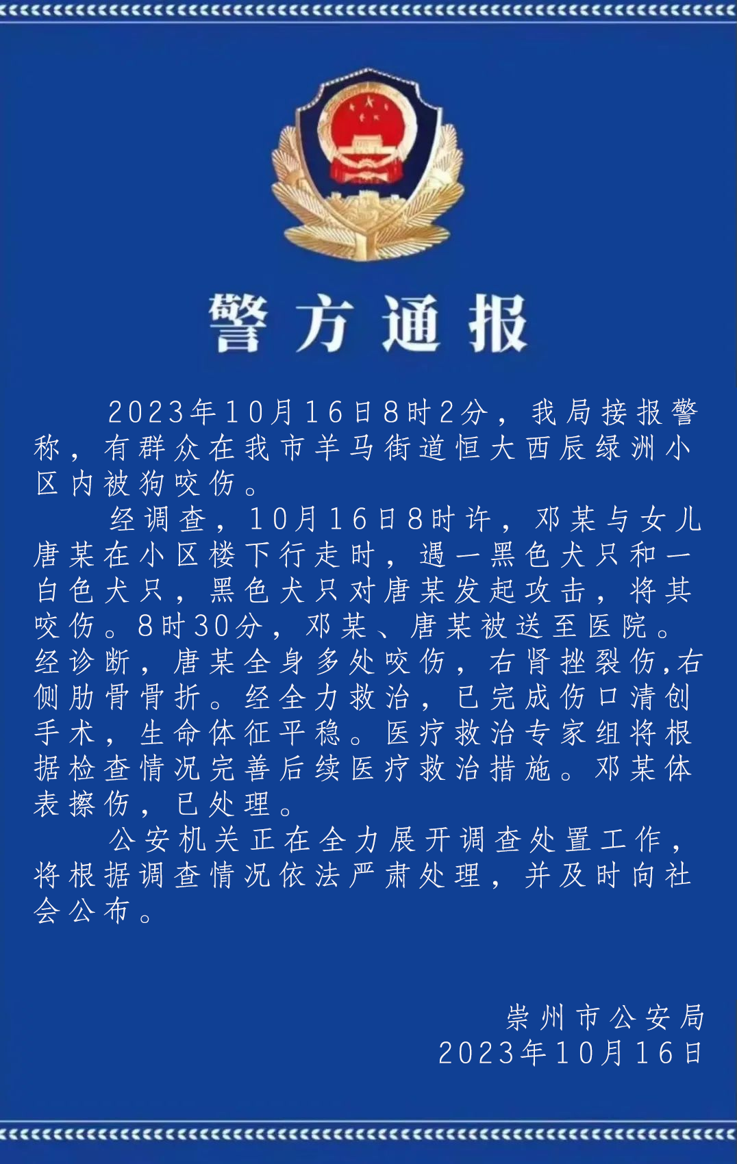 四川崇州警方通报“女童被狗咬伤”：正全力展开调查处置工作_新闻频道_ 