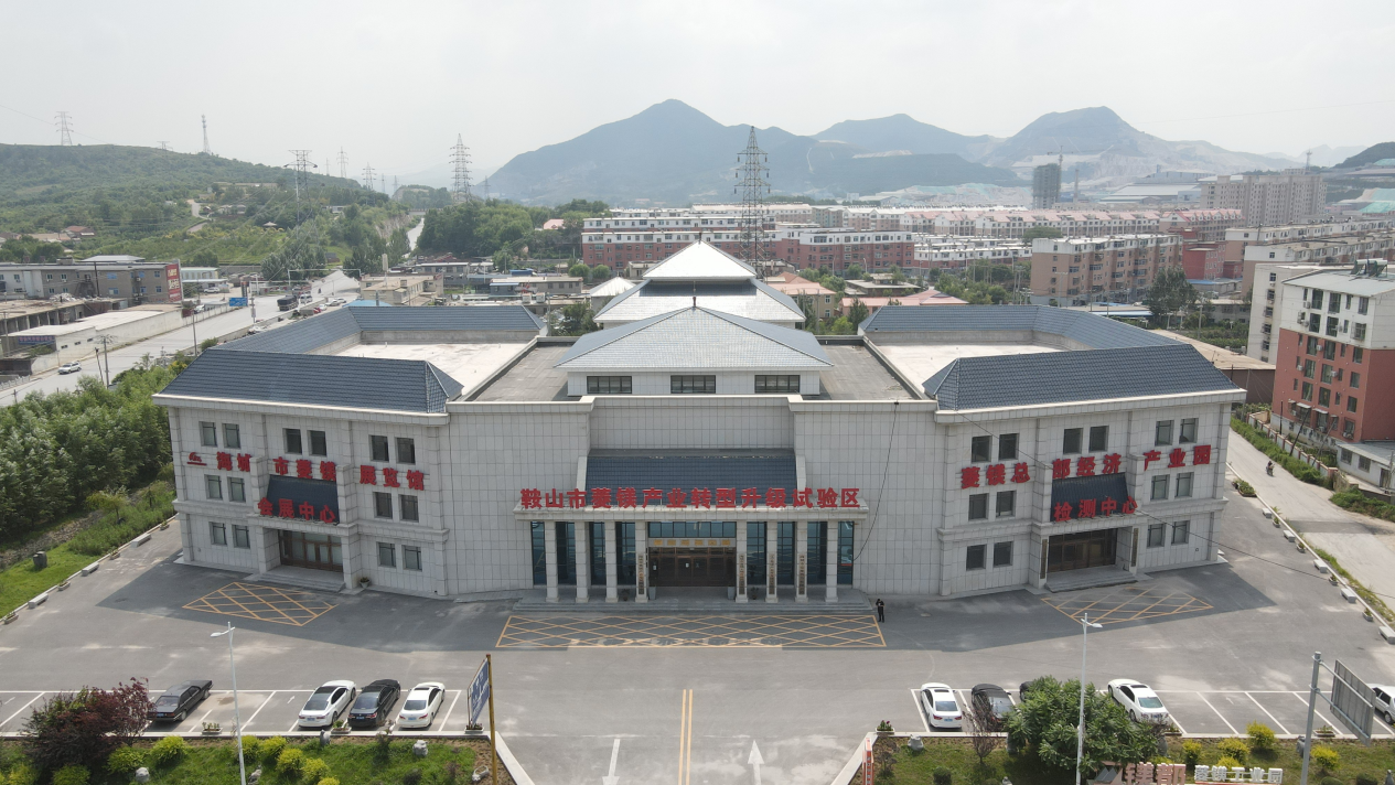 鞍山市菱镁产业转型升级试验区