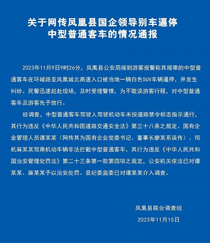 游客在凤凰古城遭国企领导别车逼停？官方通报