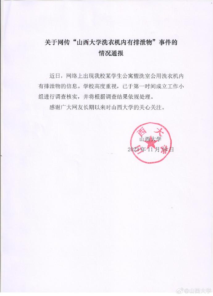 网传山西大学公用洗衣机内有排泄物，校方：将调查处理