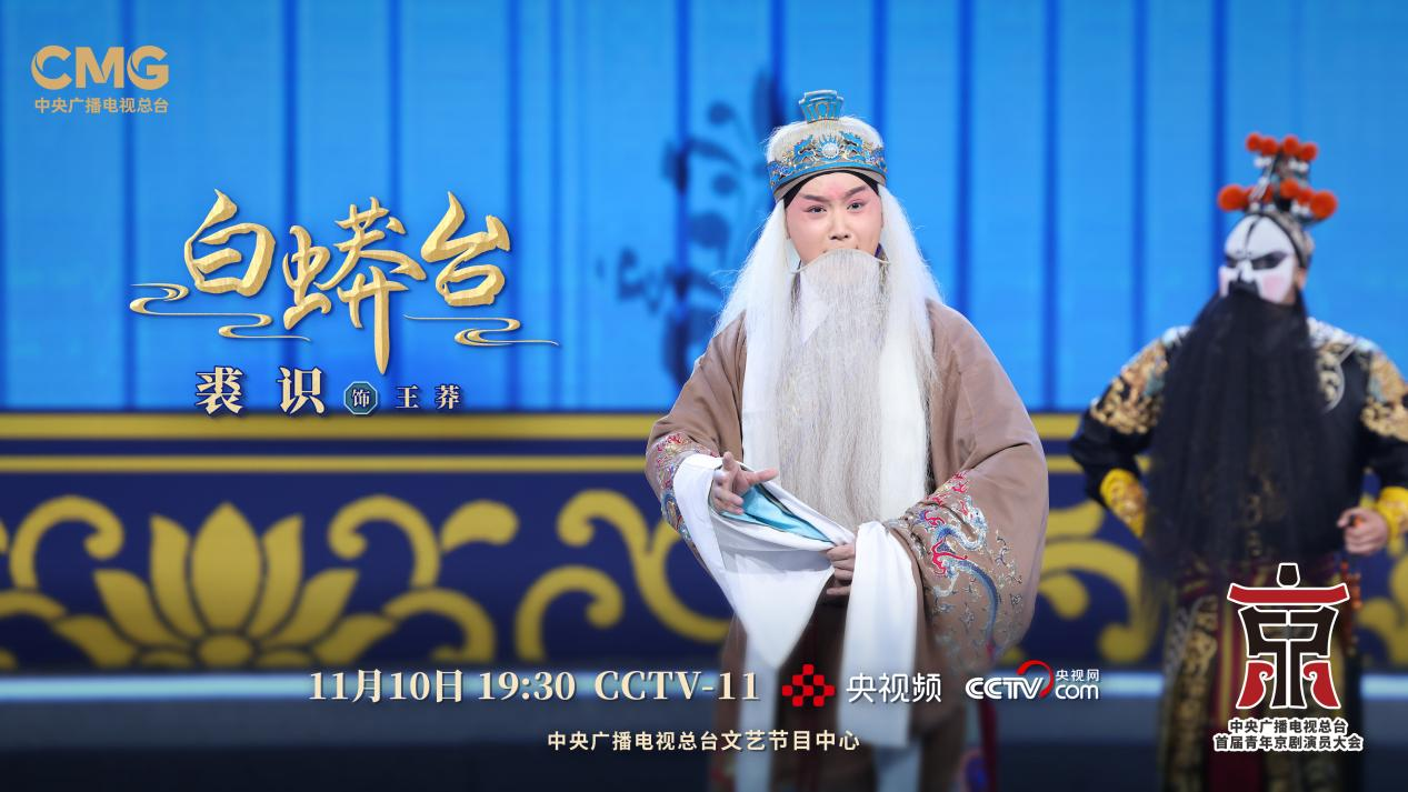 以视听语言赋能传统文化,“总台首届青京会”为京剧艺术“雪中送炭”_光华锐评频道_央视网(cctv.com)