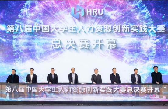 第八届中国大学生人力资源创新实践大赛总决赛举办