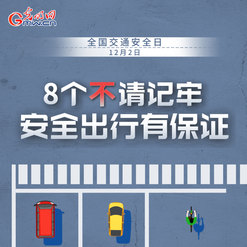 全国交通安全日：8个&ldquo;不&rdquo;请记牢 安全出行有保证
