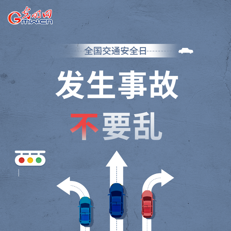 全国交通安全日：8个&ldquo;不&rdquo;请记牢 安全出行有保证