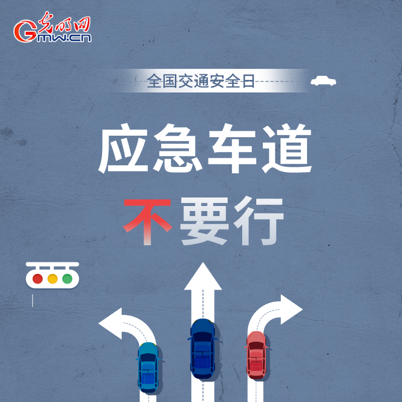 全国交通安全日：8个&ldquo;不&rdquo;请记牢 安全出行有保证