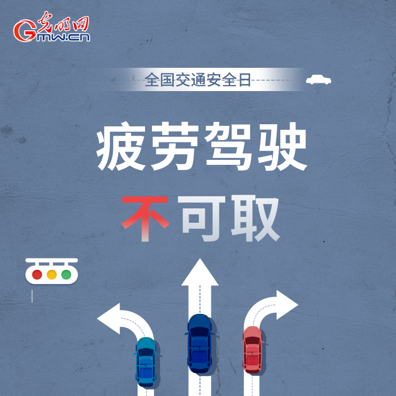 全国交通安全日：8个&ldquo;不&rdquo;请记牢 安全出行有保证