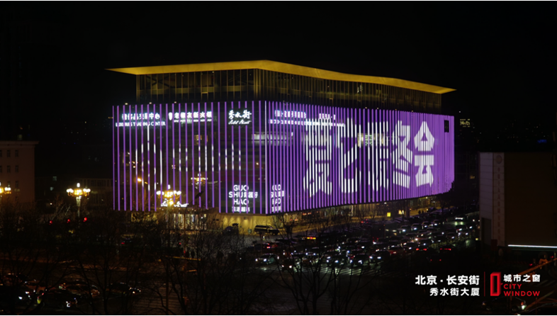“爱它暖冬会”点亮北京长安街秀水街大厦城市之窗大屏