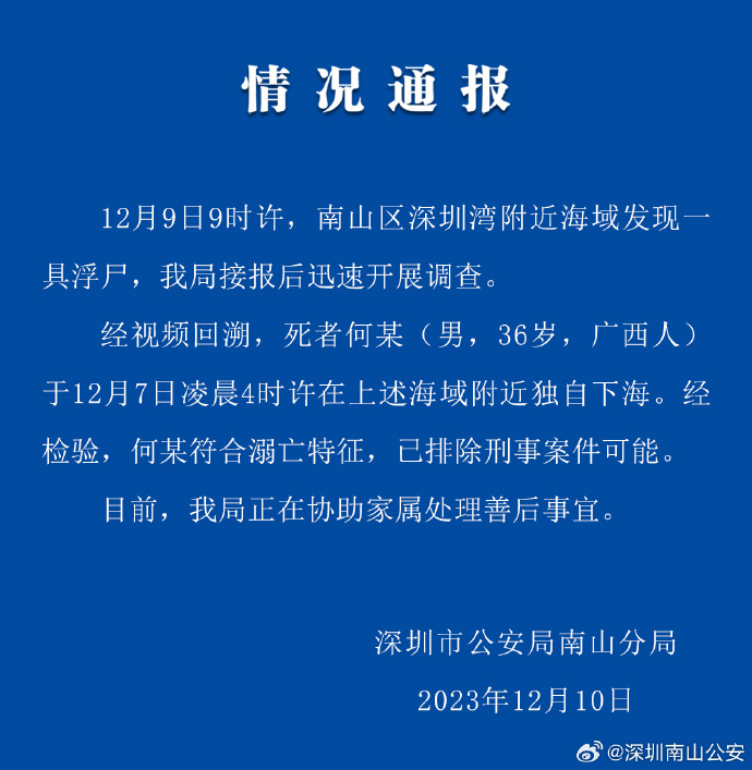 深圳警方：南山区深圳湾附近海域发现浮尸，已排除刑案可能