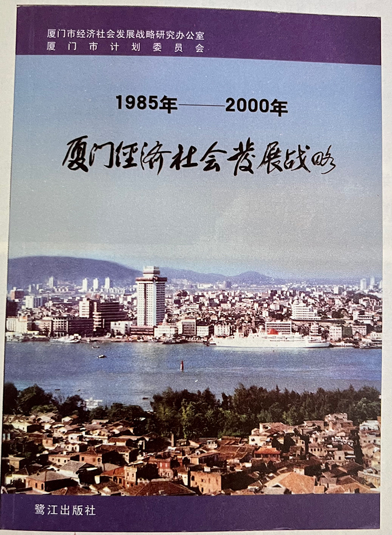 习近平主持制定的《1985年—2000年厦门经济社会发展战略》成果封面