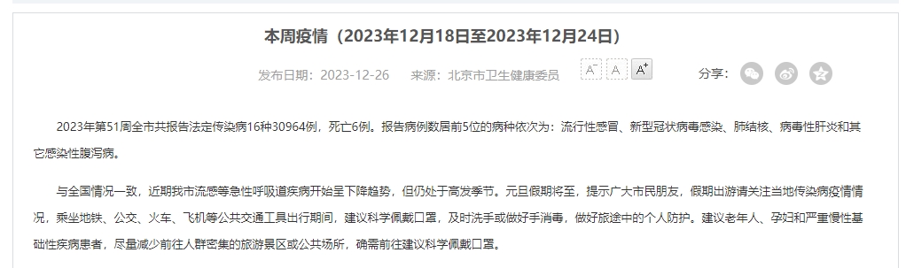 北京:近期流感等急性呼吸道疾病开始呈下降趋势,但仍处于高发季节