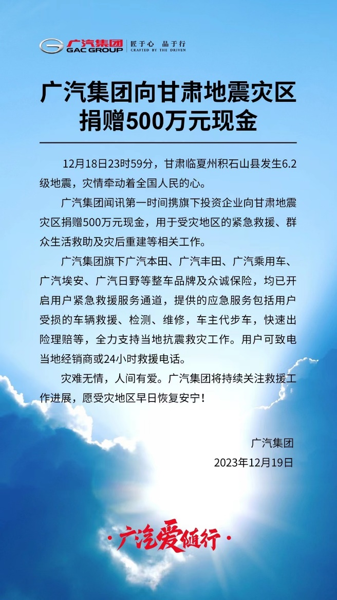 2023年12月广汽集团第一时间向甘肃地震灾区捐赠500万元现金