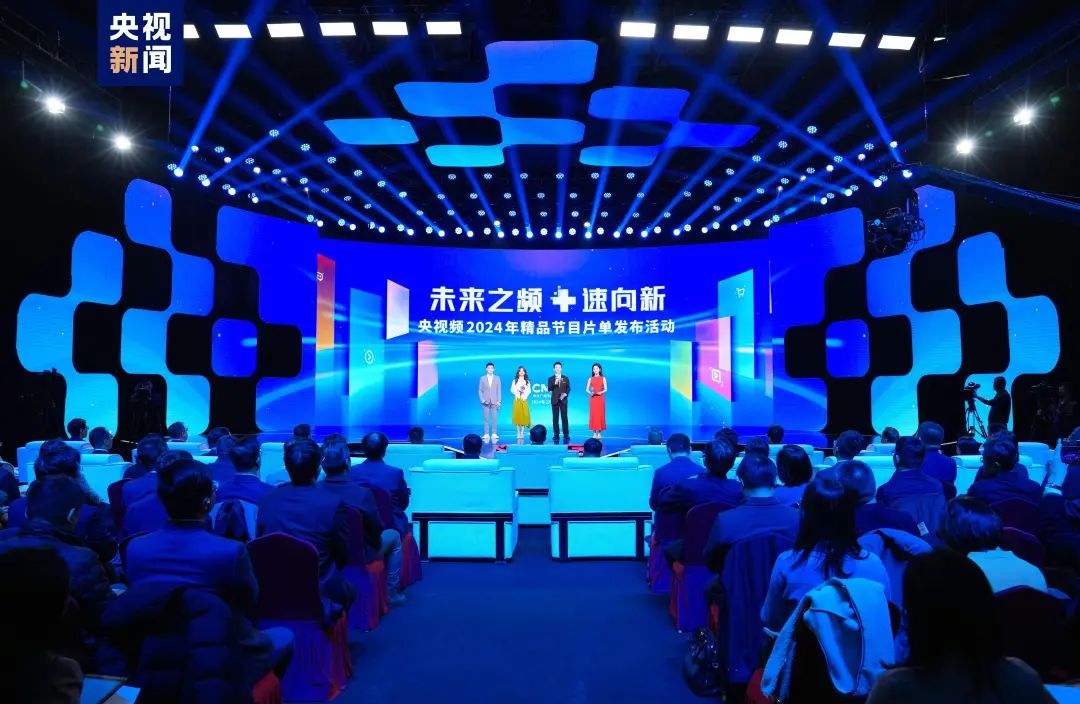未来之频 “+”速向新!中央广播电视总台央视频2024年精品节目片单发布_光华锐评频道_央视网(cctv.com)