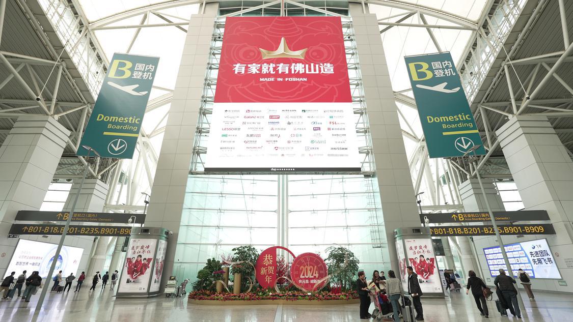 广州白云机场内的“有家就有佛山造”巨幅海报。