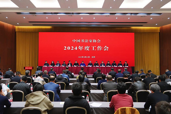 中国书法家协会2024年度工作会议在北京召开（中国书法家协会供图）
