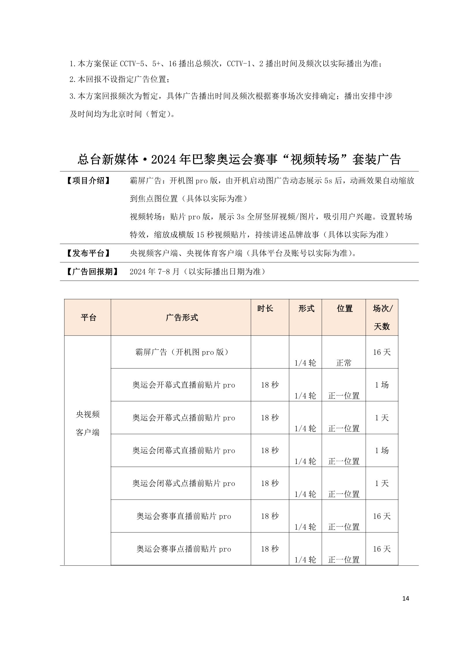 中央广播电视总台巴黎奥运会 金冠系列方案1