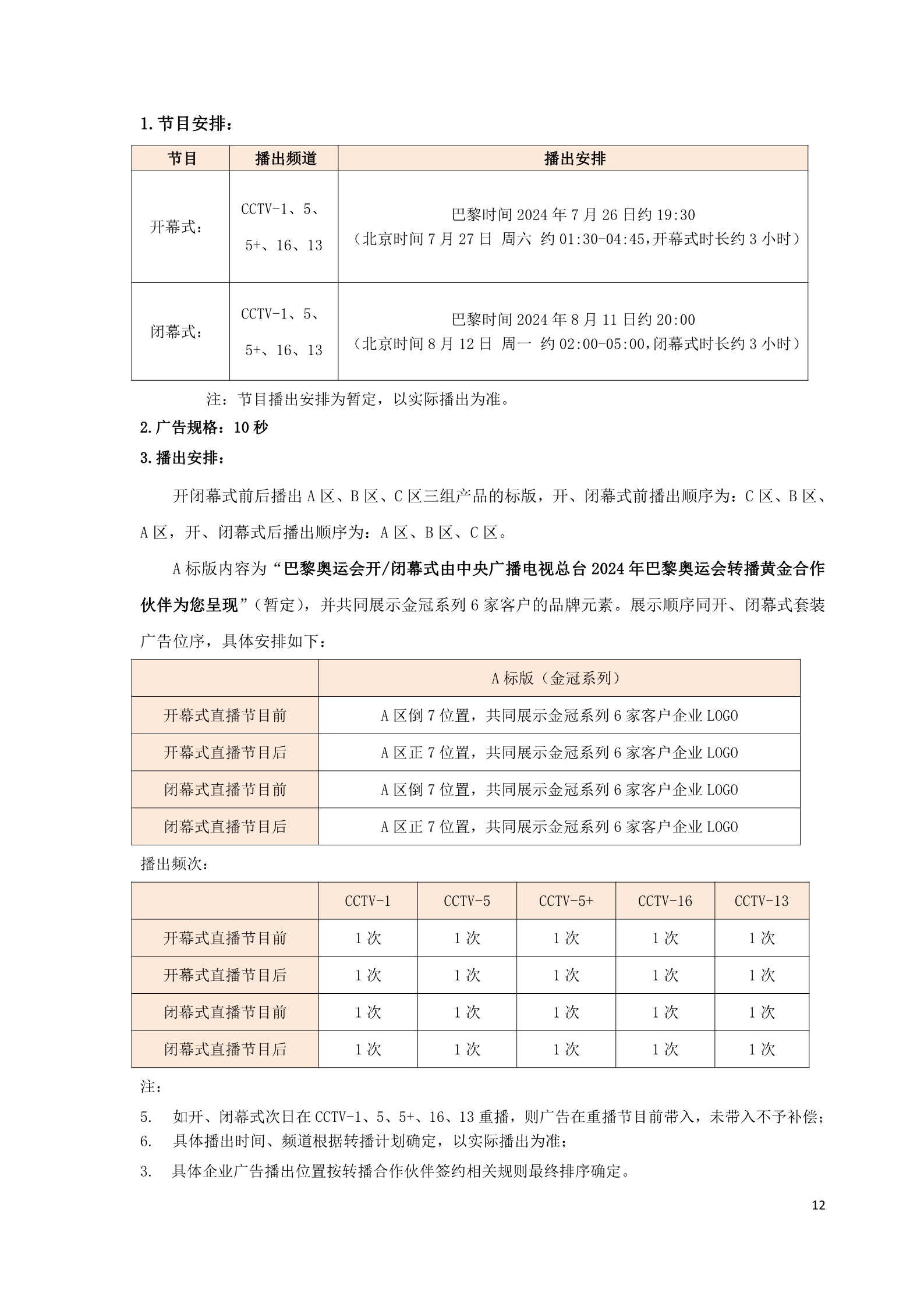 中央广播电视总台巴黎奥运会 金冠系列方案1