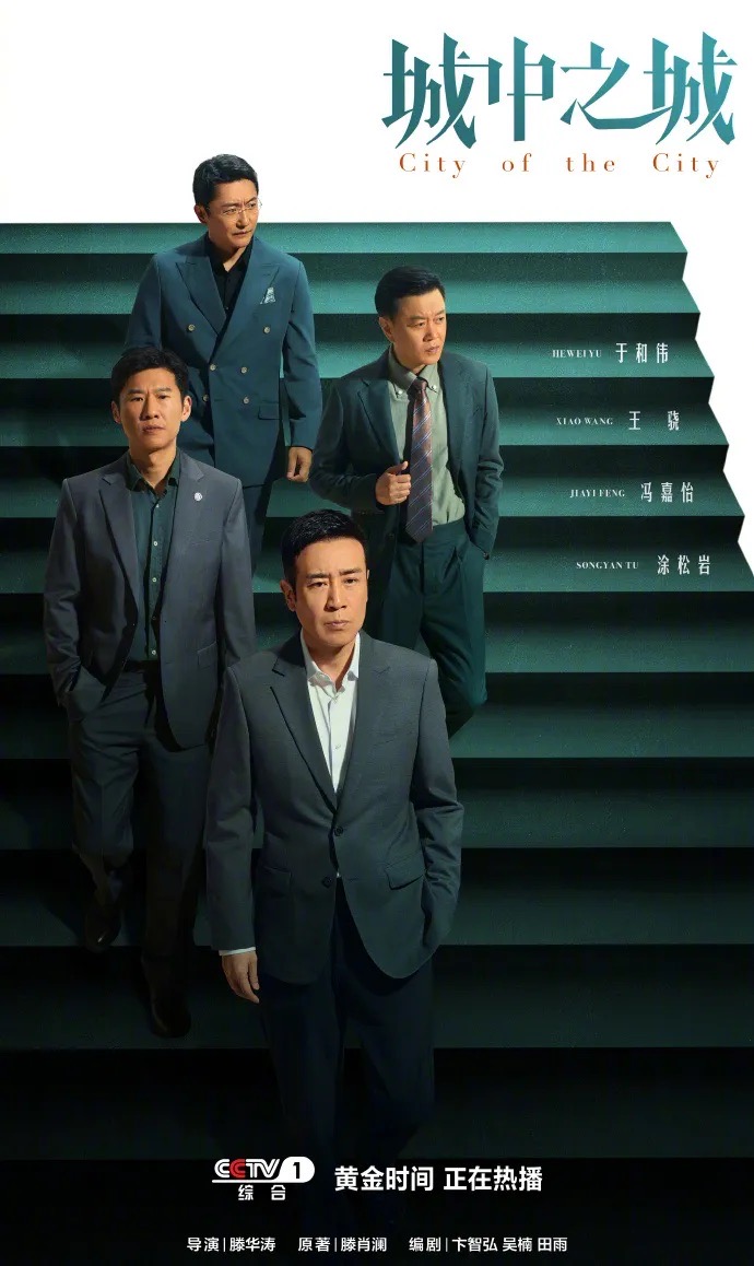 收视领跑，热度爆表！《城中之城》CCTV-1黄金档热播，观众规模超2.33亿！_广告频道_央视网(cctv.com)