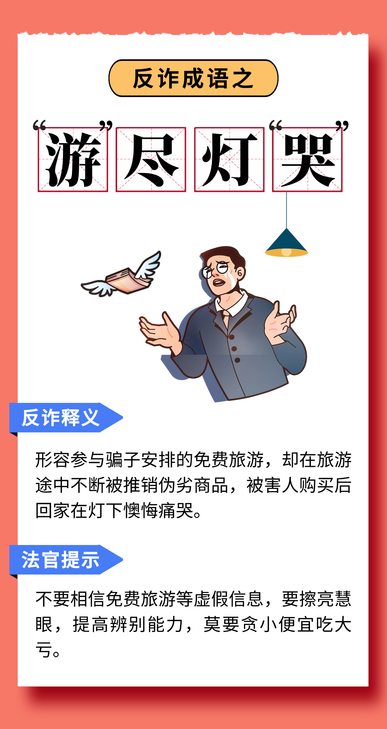 反诈成语小课堂开课啦!快来围观→_新闻频道_央视网(cctv.com)