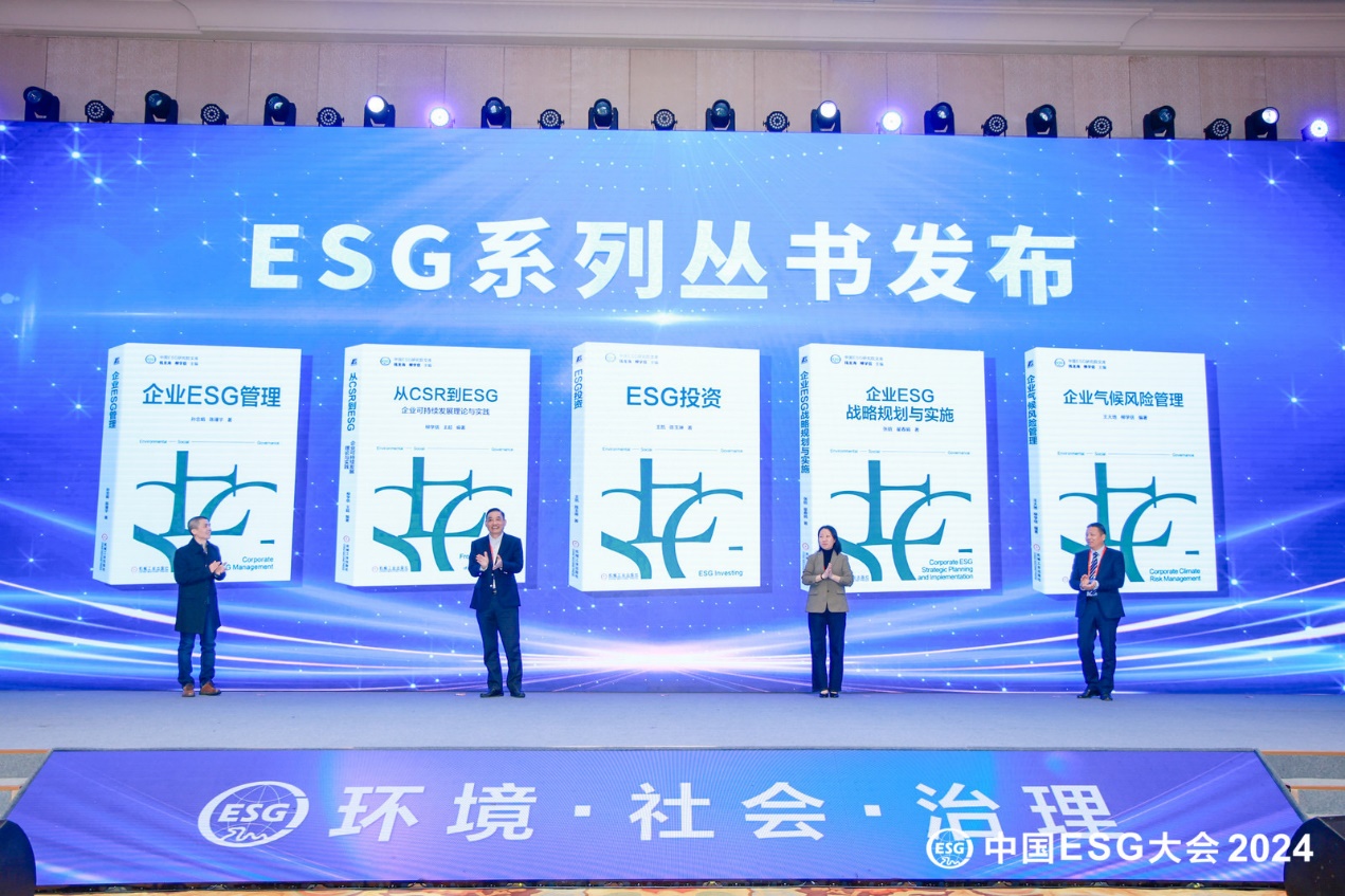 《ESG系列丛书》发布