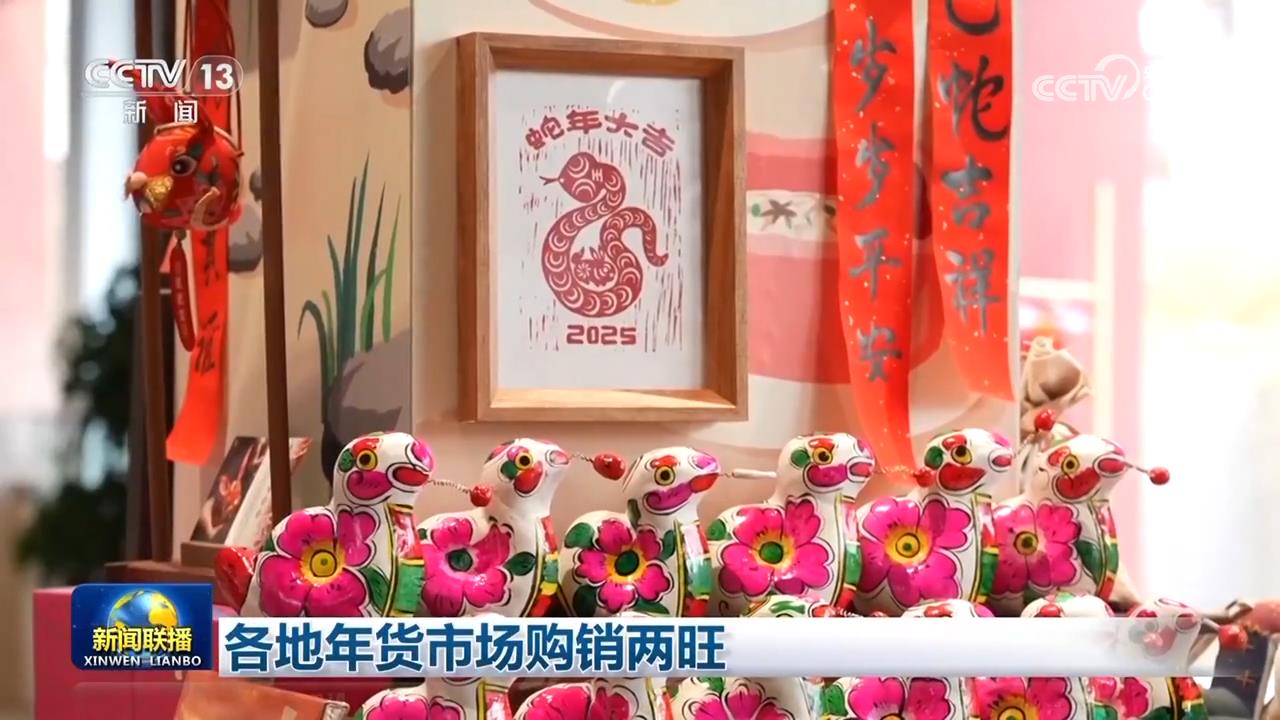 各地年货市场购销两旺