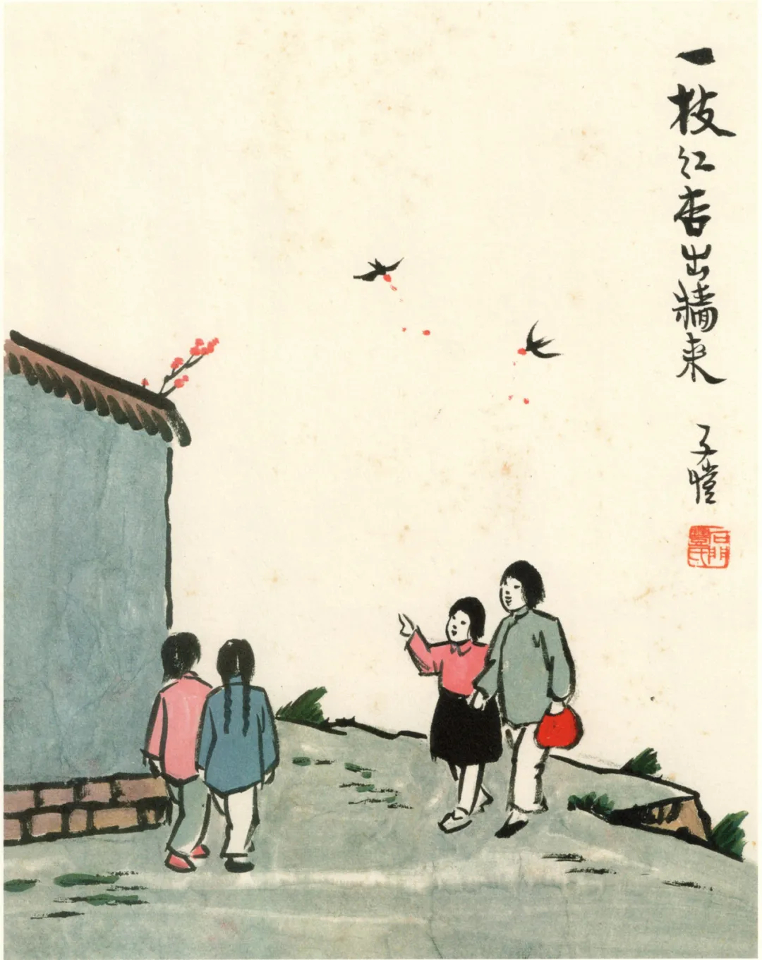 丰子恺 一枝红杏出墙来 中国画 35cm×28cm 1960年