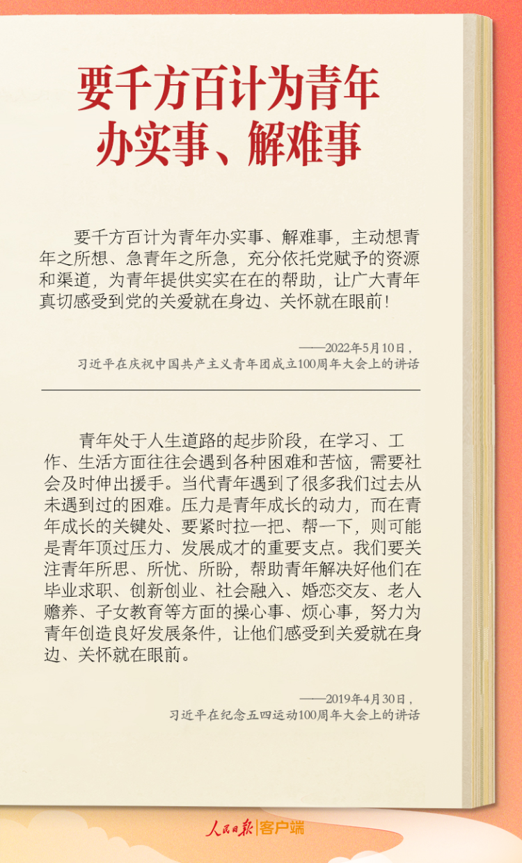 學習筆記丨“要千方百計為青年辦實事、解難事”
