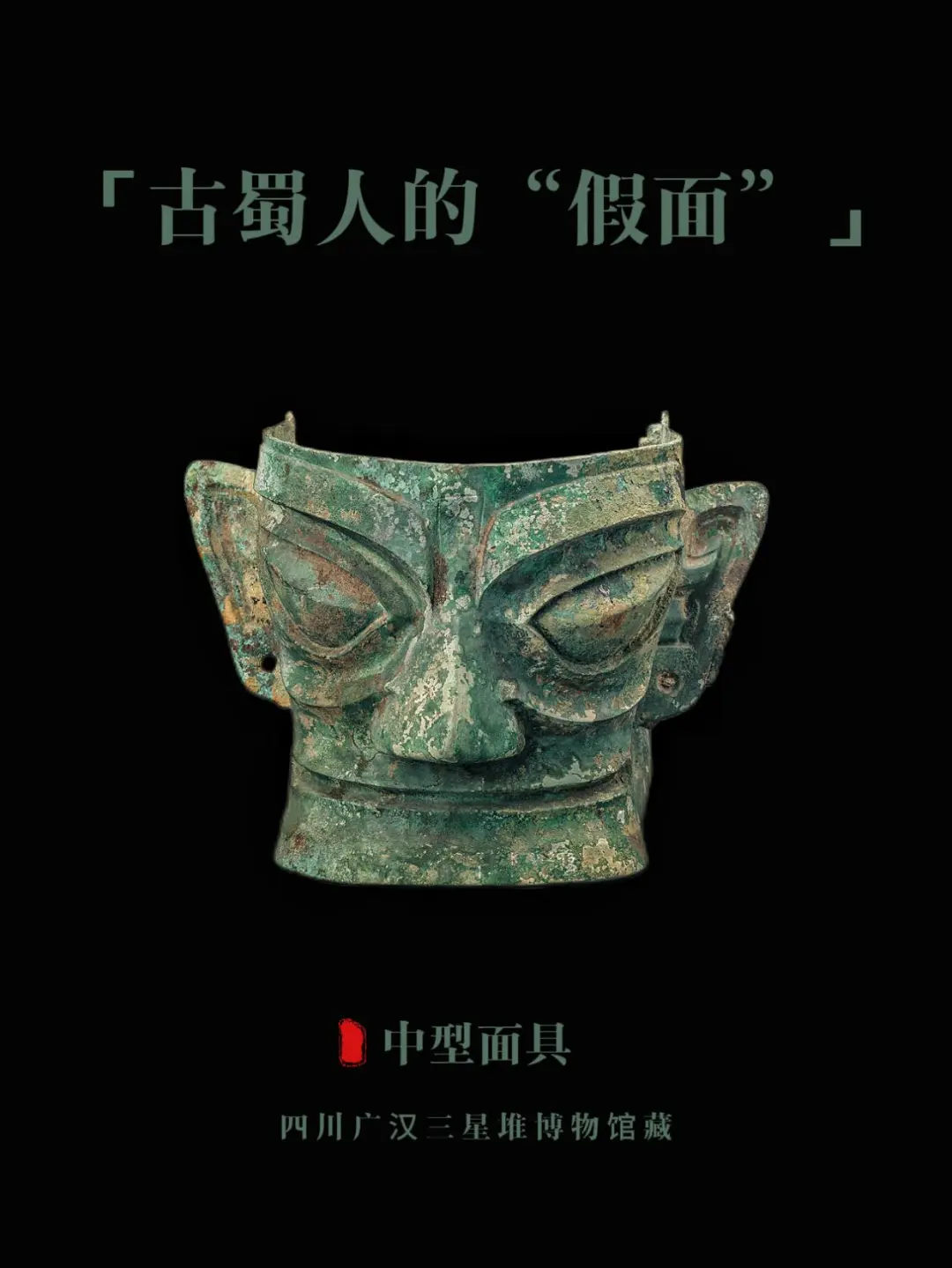 中型面具，四川广汉三星堆博物馆藏