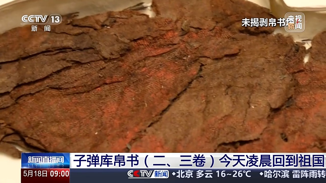 回家了！子彈庫帛書二、三卷將于7月初次面向大眾展出