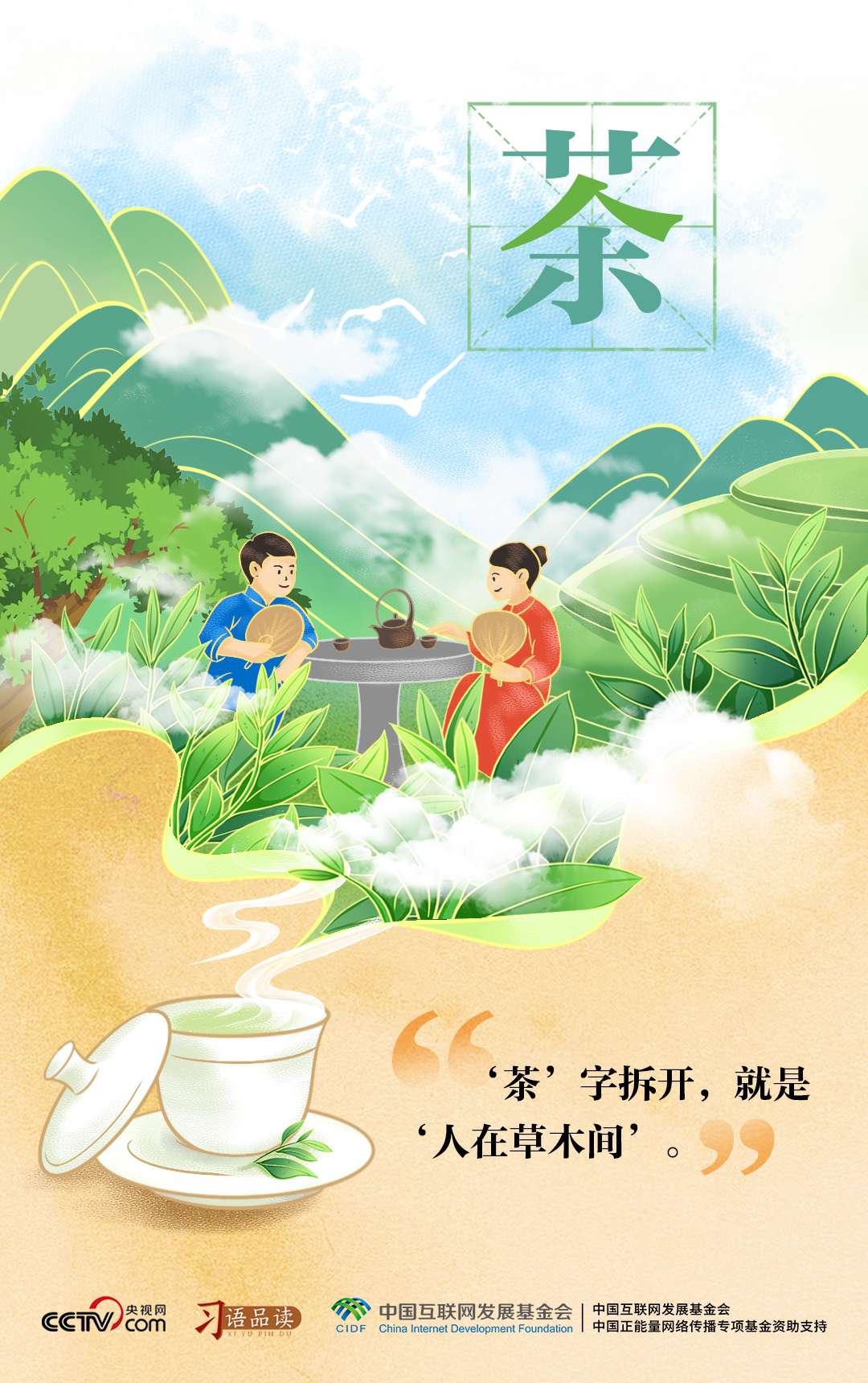 天天學(xué)習(xí)｜“茶”字拆開，就是“人在草木間”