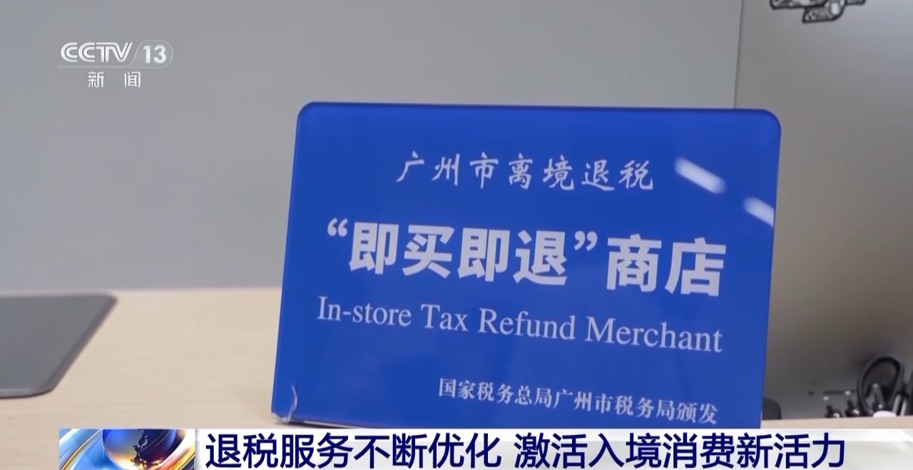外国游客“买买买”!离境退税“即买即退”激活入境消费新活力