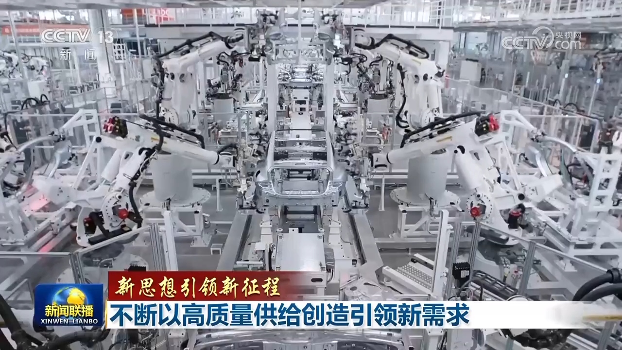 【新思想引領(lǐng)新征程】不斷以高質(zhì)量供給創(chuàng)造引領(lǐng)新需求