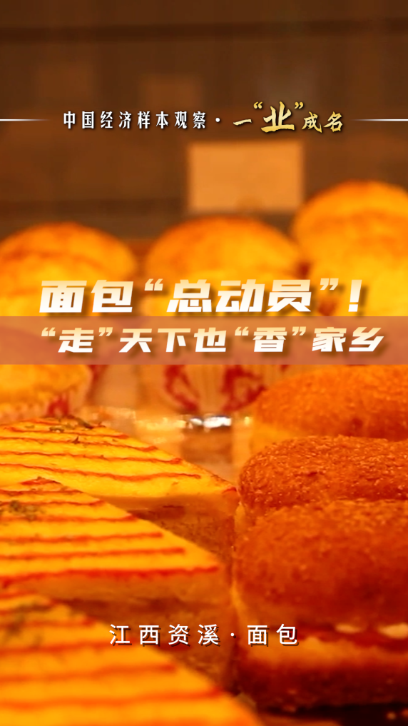 中国经济样本观察·一“业”成名丨面包“总动员”！“走”天下也“香”家乡  第8张