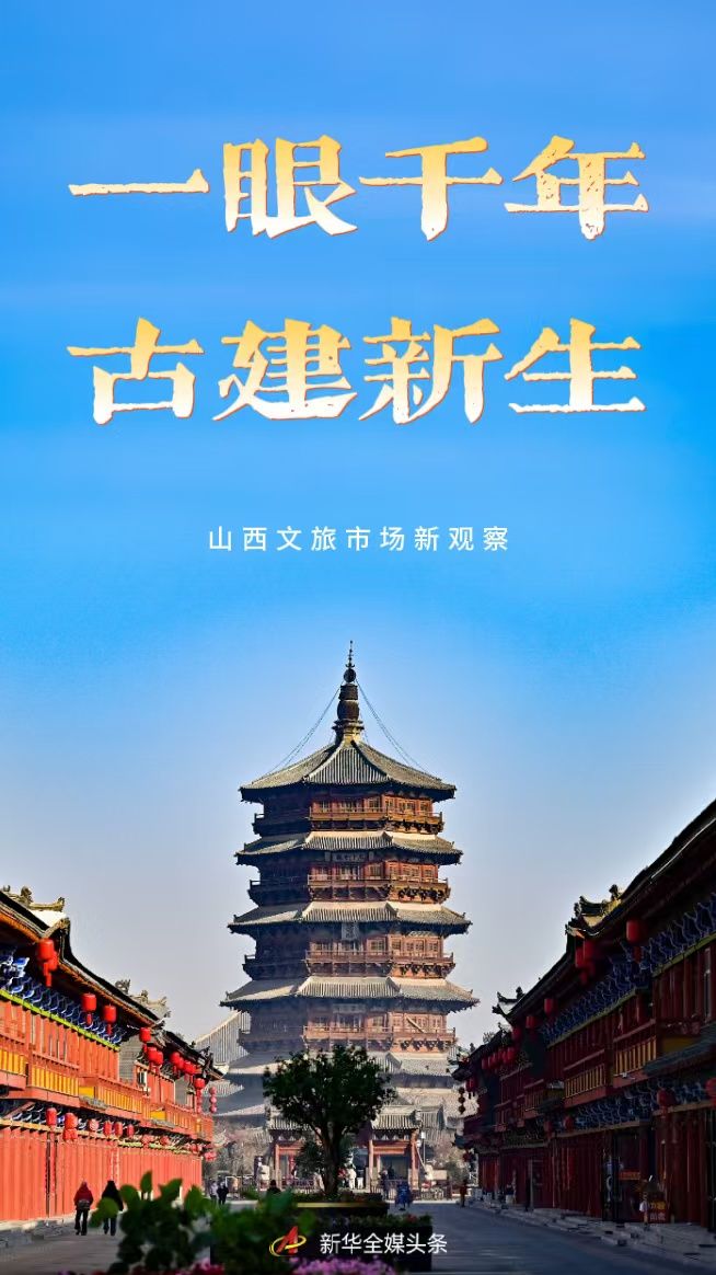 一眼千年 古建新生——山西文旅市场新观察  第1张