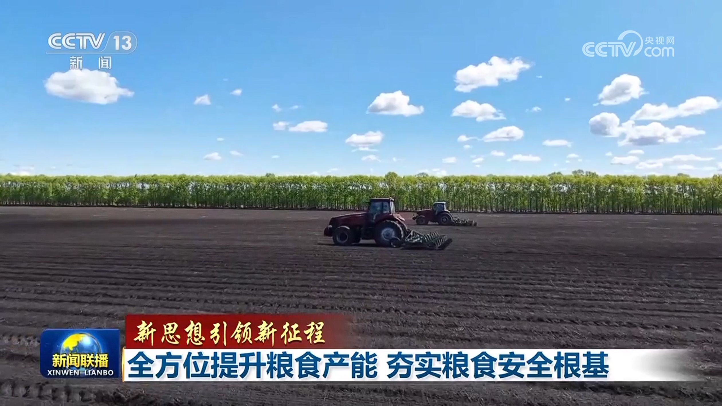 【新思想引領(lǐng)新征程】全方位提升糧食產(chǎn)能 夯實糧食安全根基