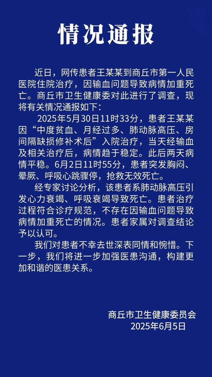 “患者因输血问题导致病情加重死亡”？河南商丘卫健委通报  第1张