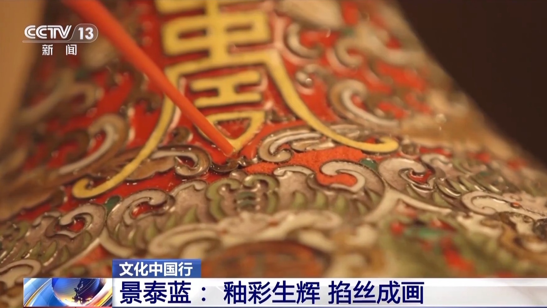 文化中国行丨从宫廷御用到“寻常百姓家” 景泰蓝为啥这么美  第6张