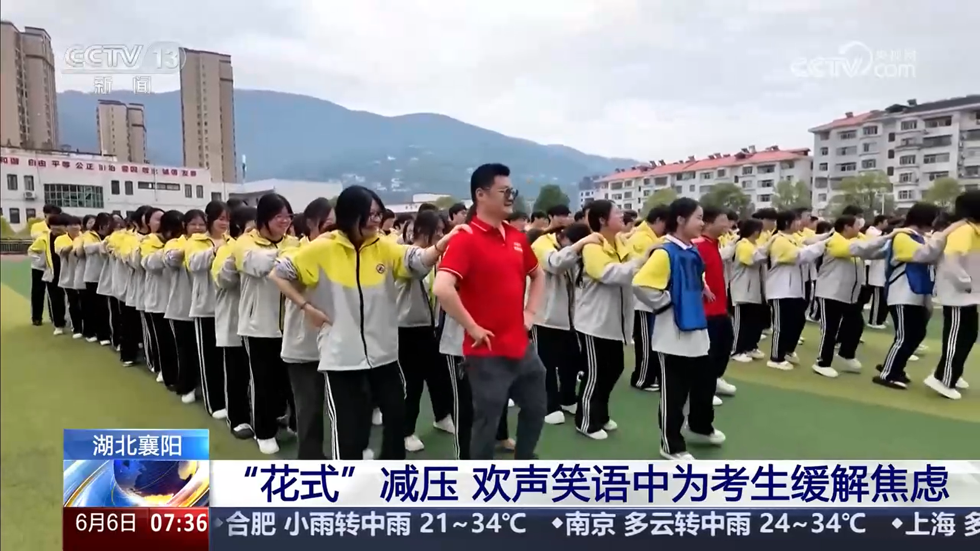 湖北襄阳市保康县第一中学举行了为期3天的“青春减压 轻松迎考”主题活动，轻松有趣的按摩操、欢快的兔子舞等活动，让学生们在欢声笑语中释放压力。