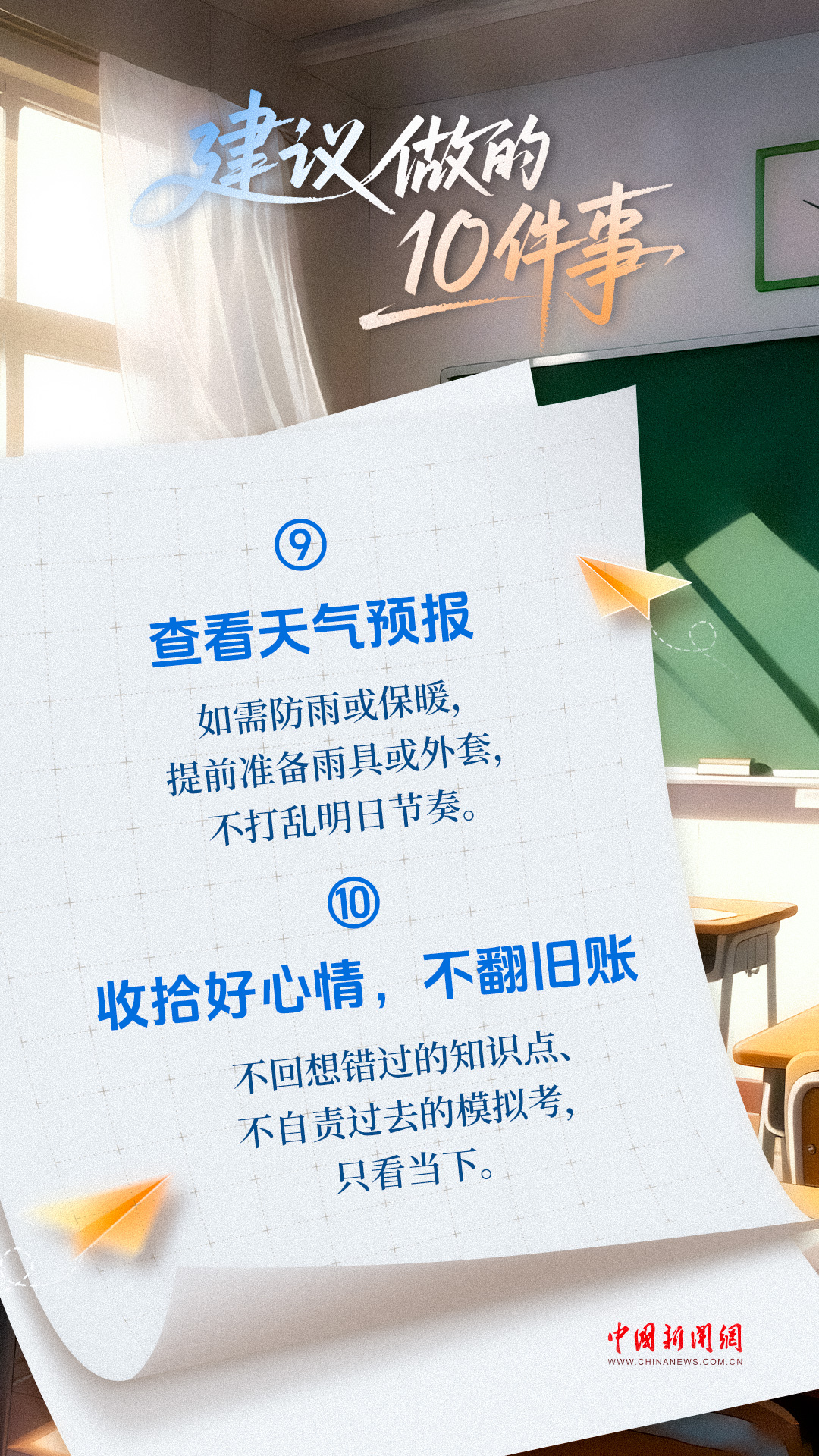 高考前一天,十要做和十不做!_新闻频道_央视网(cctv.com)