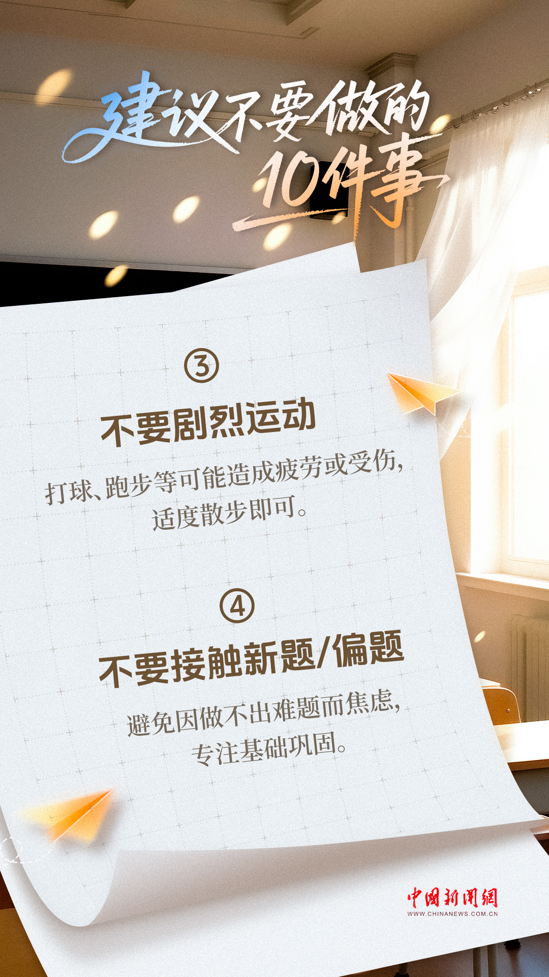 高考前一天,十要做和十不做!_新闻频道_央视网(cctv.com)