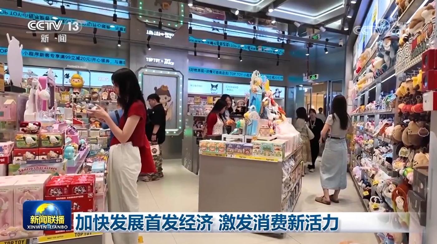 加快发展首发经济 激发消费新活力  第1张
