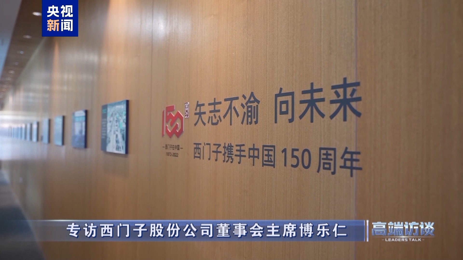 高端访谈丨专访西门子股份公司董事会主席博乐仁  第7张