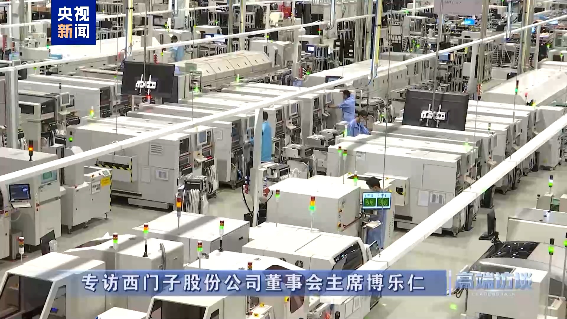 高端访谈丨专访西门子股份公司董事会主席博乐仁  第1张