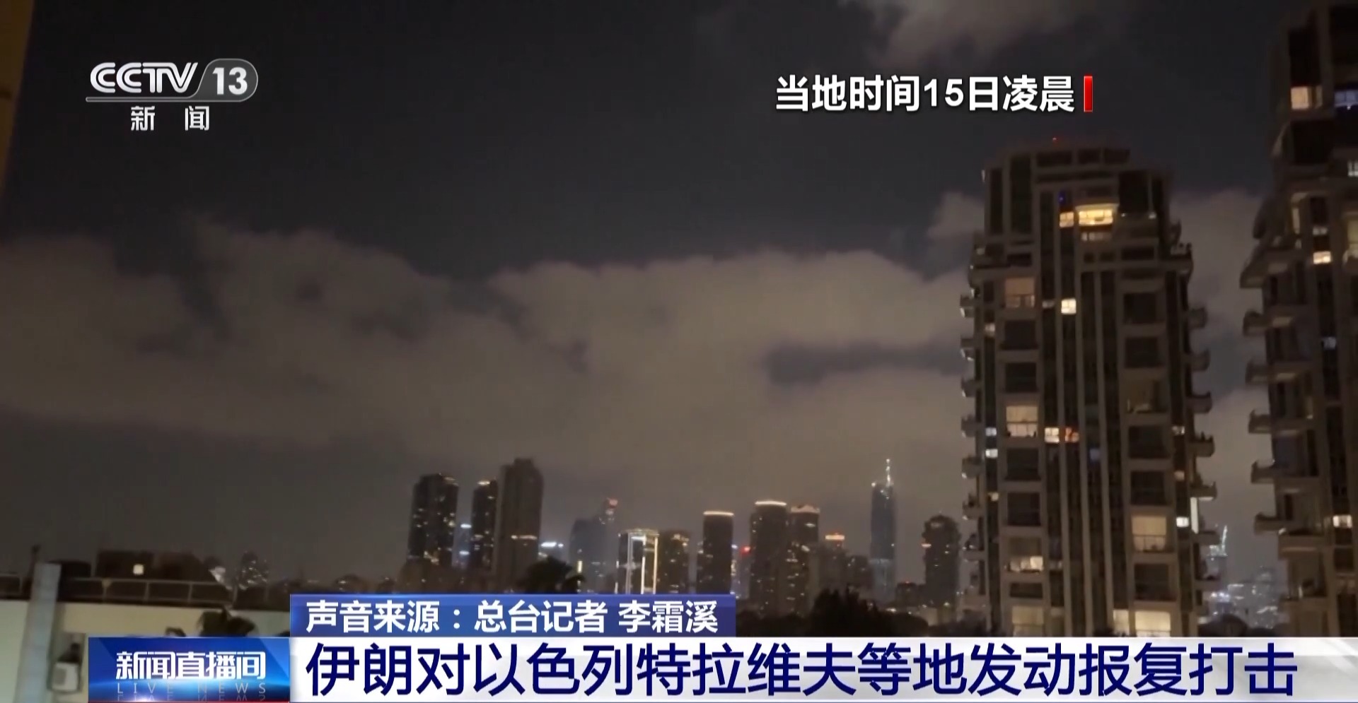 總臺現場直擊丨德黑蘭接連三天清晨遭襲 伊以對立正逐漸激化