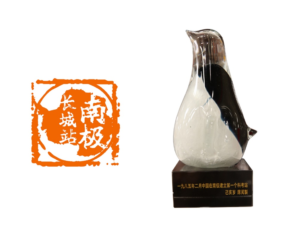 南极长城站（琉璃）