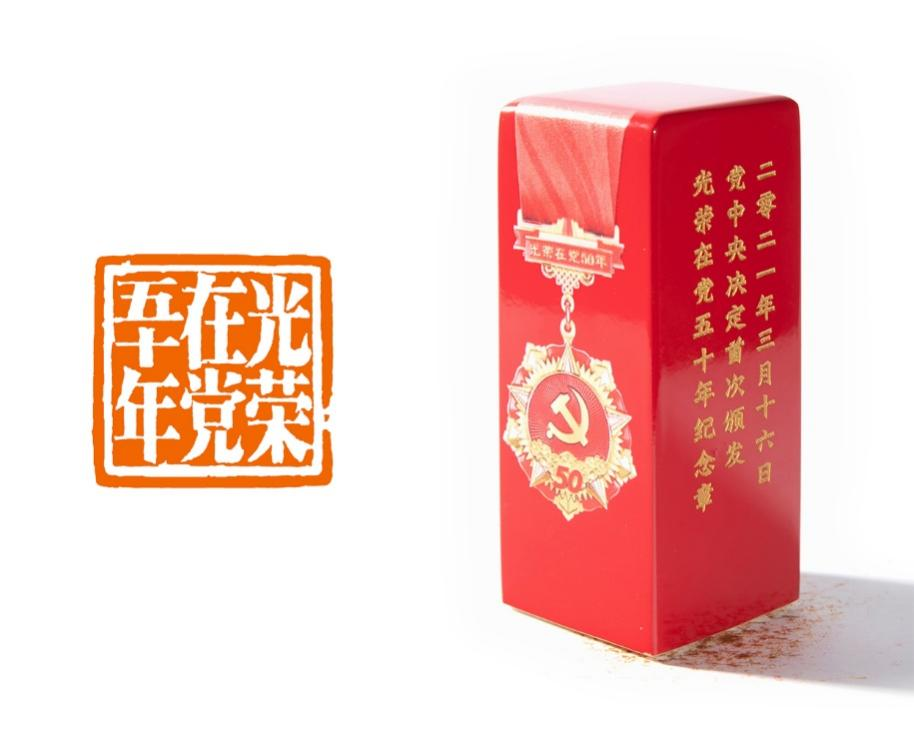光荣在党五十年（木、金属漆）