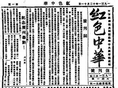 《红色中华》创刊号。