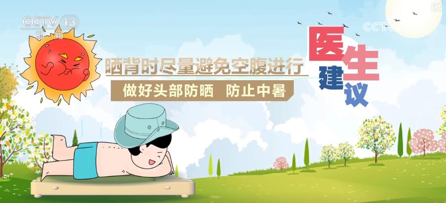 健康科普丨三伏天晒背养生受追捧,人人都能晒?科学晒背该注意啥?_新闻频道_央视网(cctv.com)