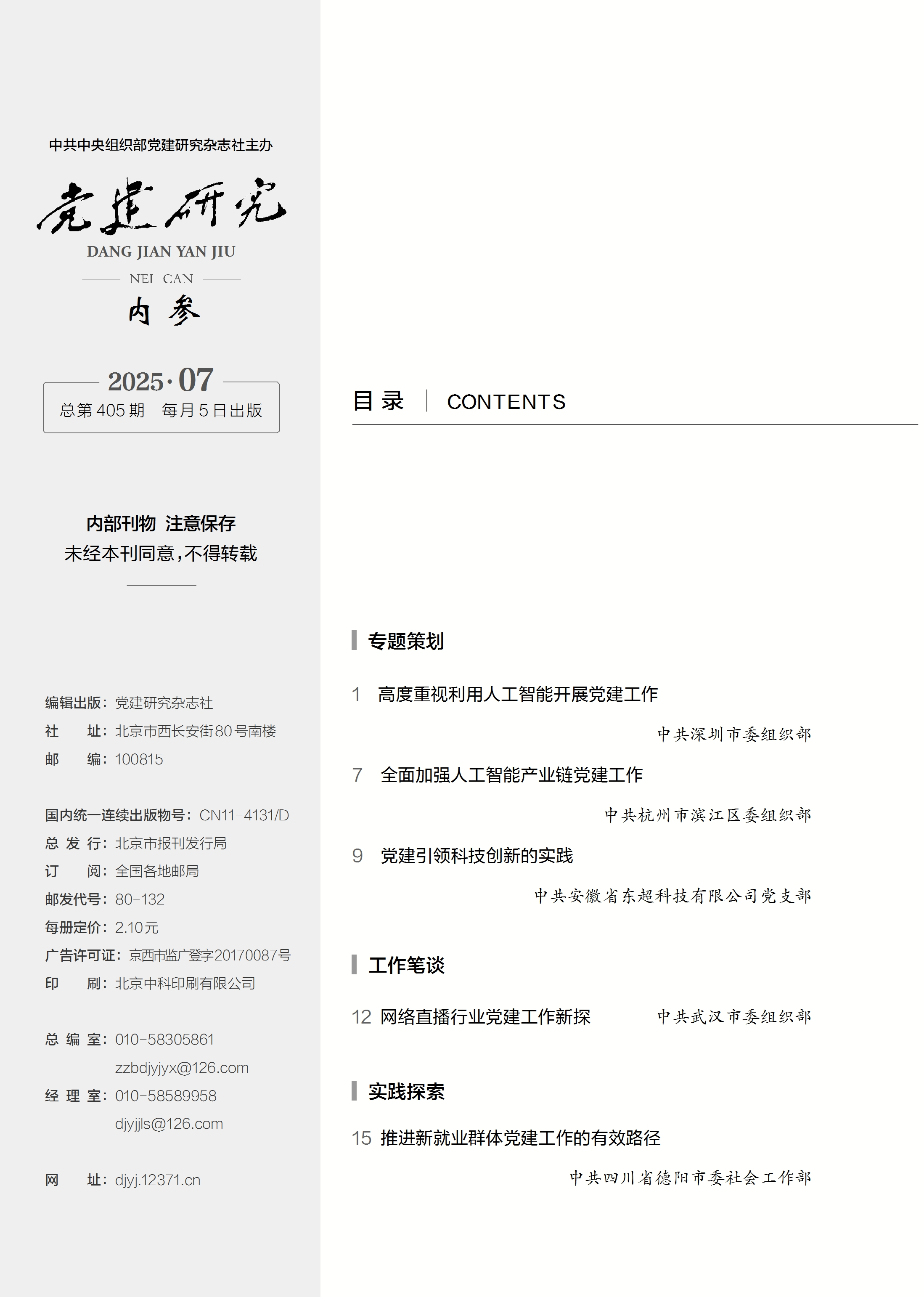 《党建研究内参》2025年第7期目录