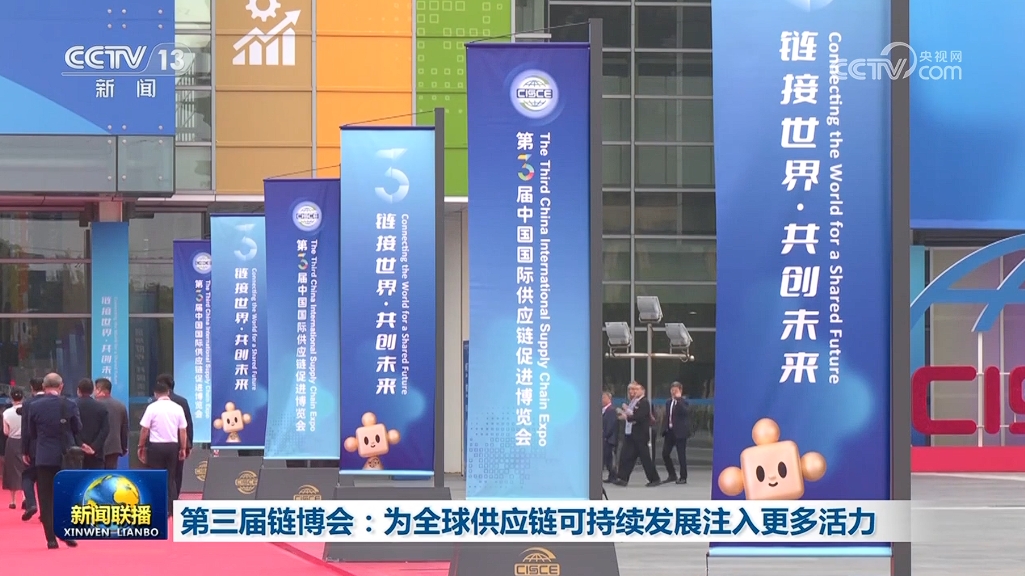第三届链博会:为全球供应链可持续发展注入更多活力
