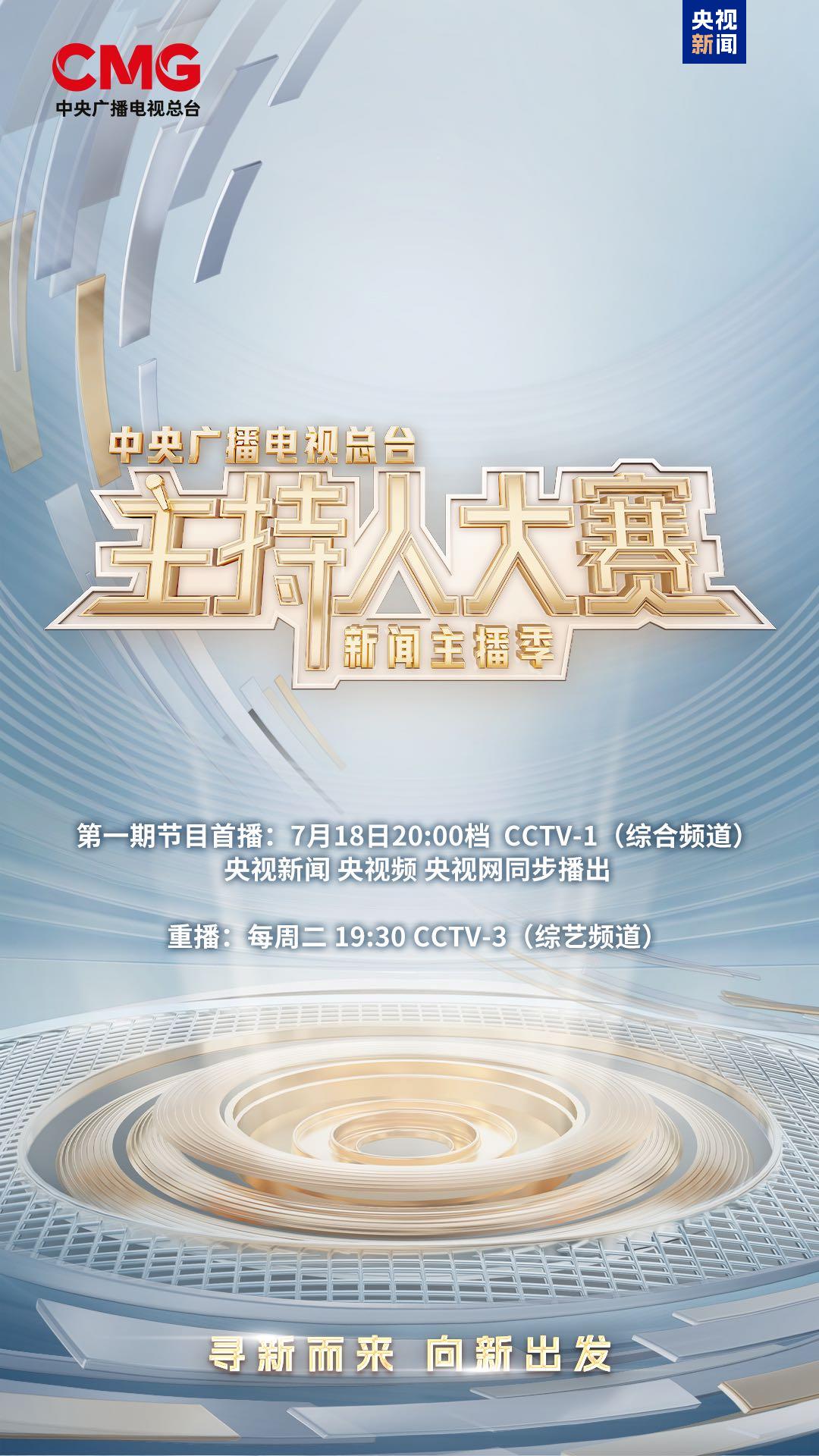 新声集结！总台主持人大赛（新闻主播季）今晚开播